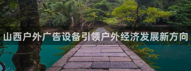 杏宇平台招商怎么样：山西户外广告设备引领
