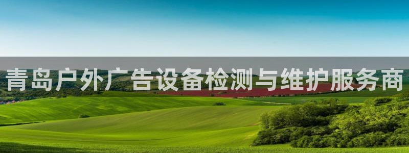 杏宇平台代理多少钱：青岛户外广告设备检测