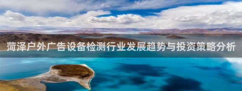 杏宇平台代理怎么样：菏泽户外广告设备检测