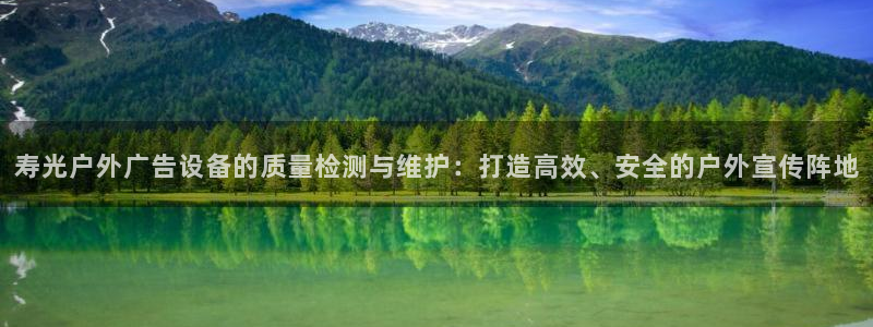 杏宇平台总代理是谁：寿光户外广告设备的质量检测与维护：打造高效、安全的户外宣传阵地