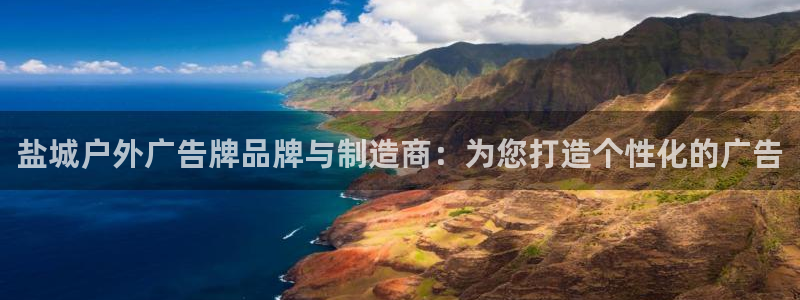 杏宇平台登录方法：盐城户外广告牌品牌与制