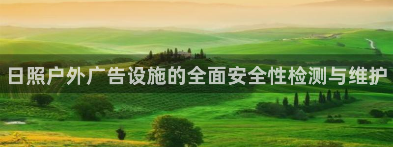 杏宇平台客服：日照户外广告设施的全面安全