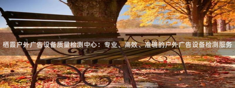 杏宇平台官网注册：栖霞户外广告设备质量检