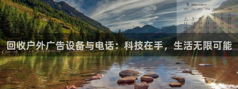 杏宇平台代理怎么样啊：回收户外广告设备与