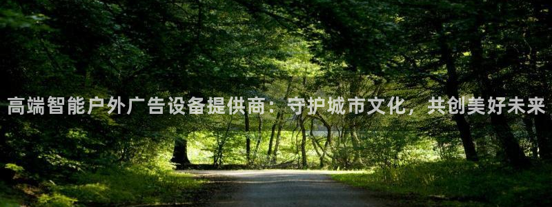 杏宇平台注册地址：高端智能户外广告设备提