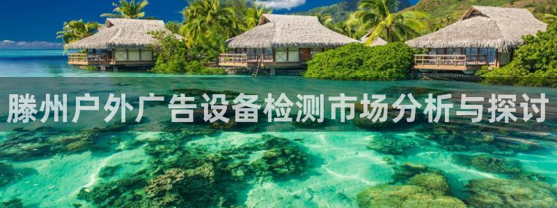 杏宇平台注册地址在哪里：滕州户外广告设备