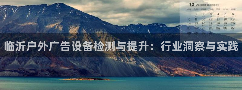 杏宇平台招商怎么样：临沂户外广告设备检测