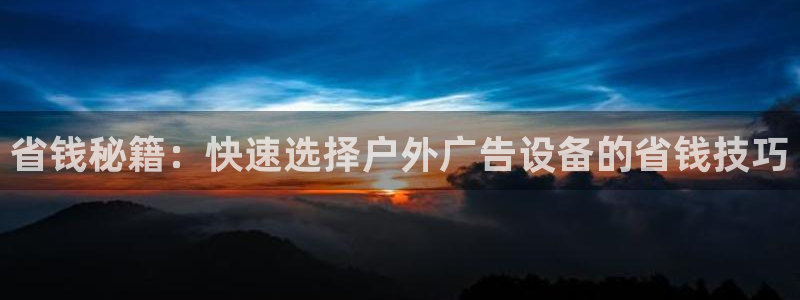 杏宇平台代理多少钱：省钱秘籍：快速选择户