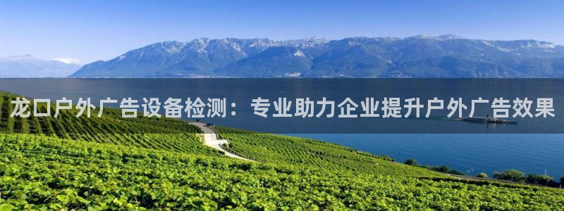 杏宇平台注册地址在哪里：龙口户外广告设备