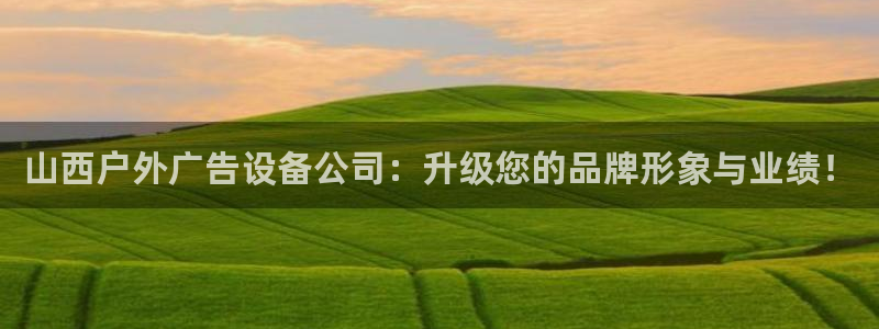 杏宇平台代理怎么样赚钱：山西户外广告设备公司：升级您的品牌形象与业绩！