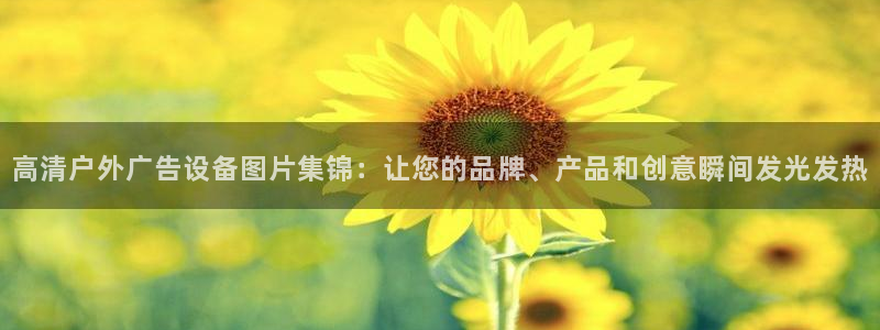 杏宇平台注册地址：高清户外广告设备图片集