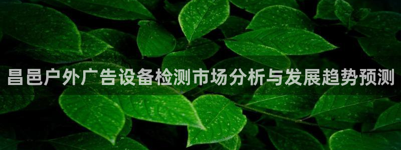 杏宇平台代理多少钱一个月：昌邑户外广告设