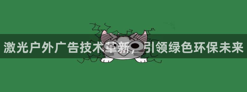 杏宇平台代理怎么赚钱快：激光户外广告技术革新，引领绿色环保未来