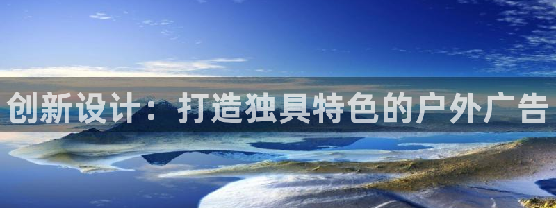 杏宇平台注册登录：创新设计：打造独具特色