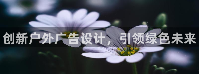 杏宇平台开户：创新户外广告设计，引领绿色