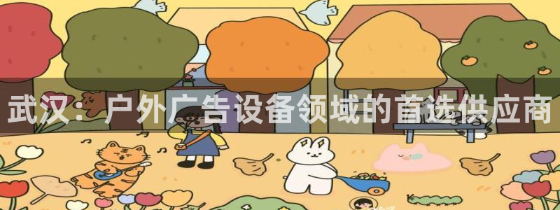 杏宇平台登录方法：武汉：户外广告设备领域的首选供应商