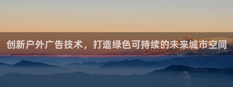 杏宇平台好吗：创新户外广告技术，打造绿色可持续的未来城市空间