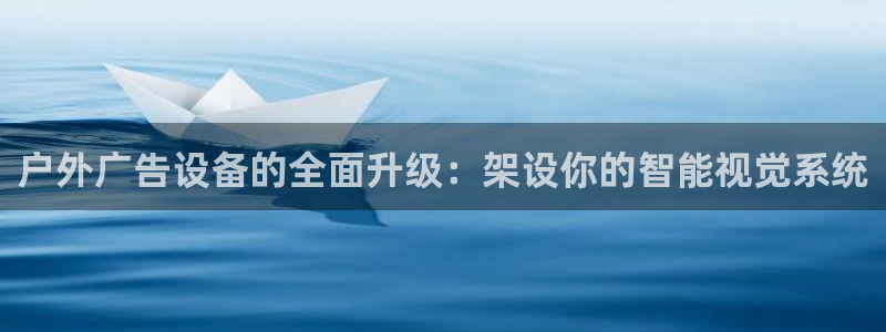 杏宇平台注册地址：户外广告设备的全面升级