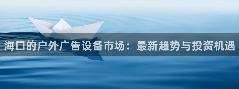 杏宇平台代理怎么样：海口的户外广告设备市