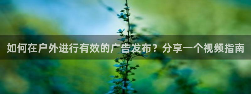 杏宇平台代理：如何在户外进行有效的广告发