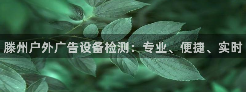 杏宇官方平台官网入口:滕州户外广告设备检 杏宇官方平台官网入口:滕州户外广告设备检