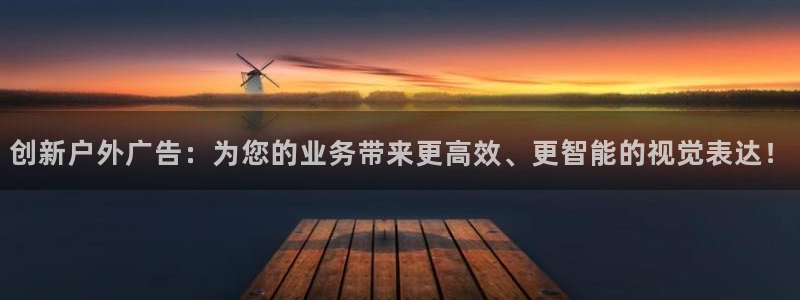 杏宇官方平台官网下载：创新户外广告：为您