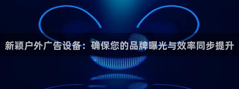 杏宇平台登录方法：新颖户外广告设备：确保