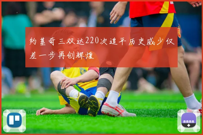 约基奇三双达220次追平历史威少仅差一步再创辉煌
