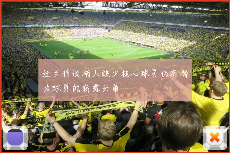 杜兰特谈湖人缺少核心球员仍有潜力球员能崭露头角