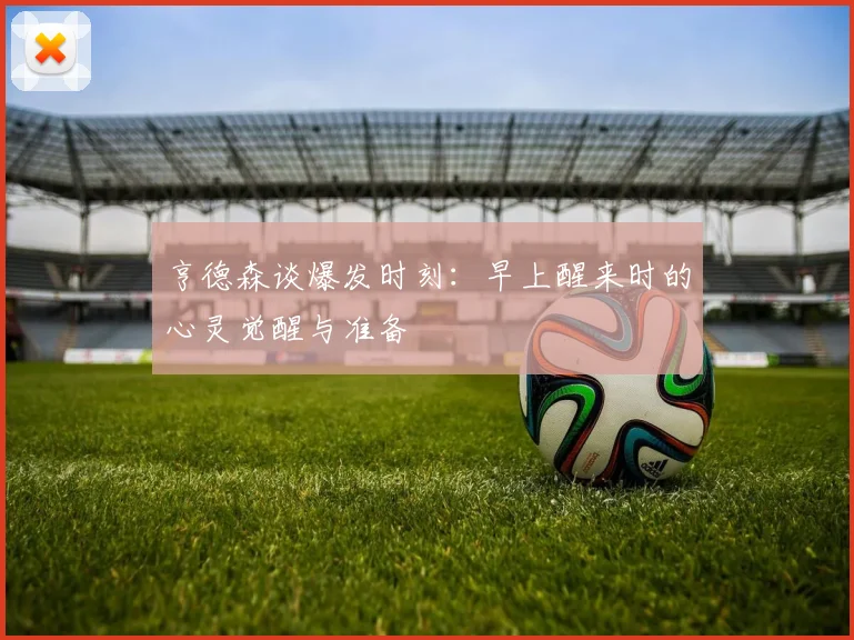 亨德森谈爆发时刻：早上醒来时的心灵觉醒与准备