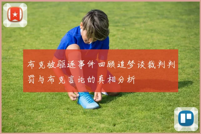 布克被驱逐事件回顾追梦谈裁判判罚与布克言论的真相分析
