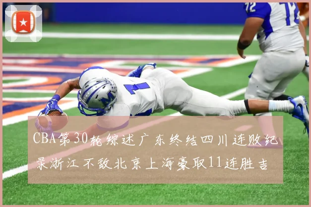 CBA第30轮综述广东终结四川连败纪录浙江不敌北京上海豪取11连胜吉林逆转辽宁成功