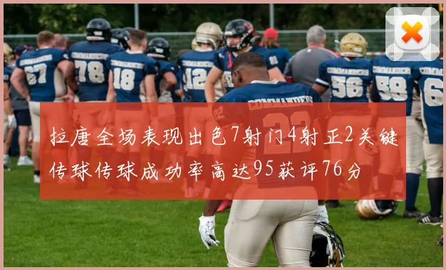 拉唐全场表现出色7射门4射正2关键传球传球成功率高达95获评76分