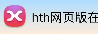 hth网页版在线登陆 Logo
